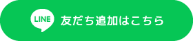 LINE 友だち追加はこちら