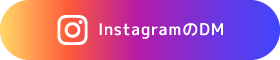 InstagramのDM