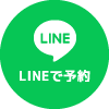 LINEで予約