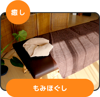 癒し もみほぐし