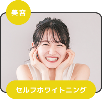 美容 セルフホワイトニング