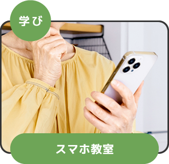 学び スマホ教室