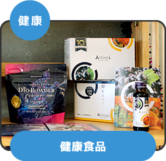 健康 健康食品